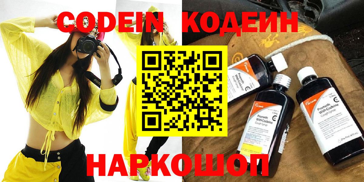 Кодеин Purple Drank Краснокаменск