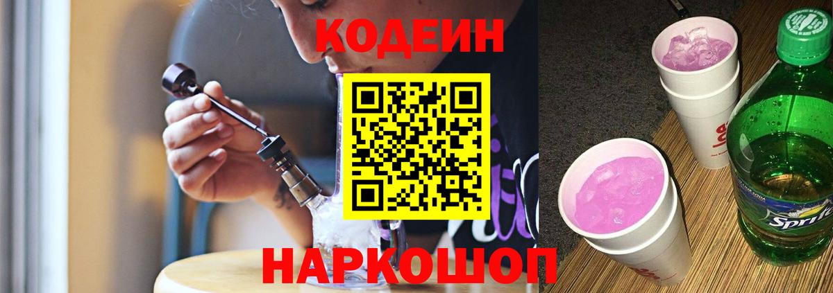 Кодеин Purple Drank  Вход с VPN  Краснокаменск 